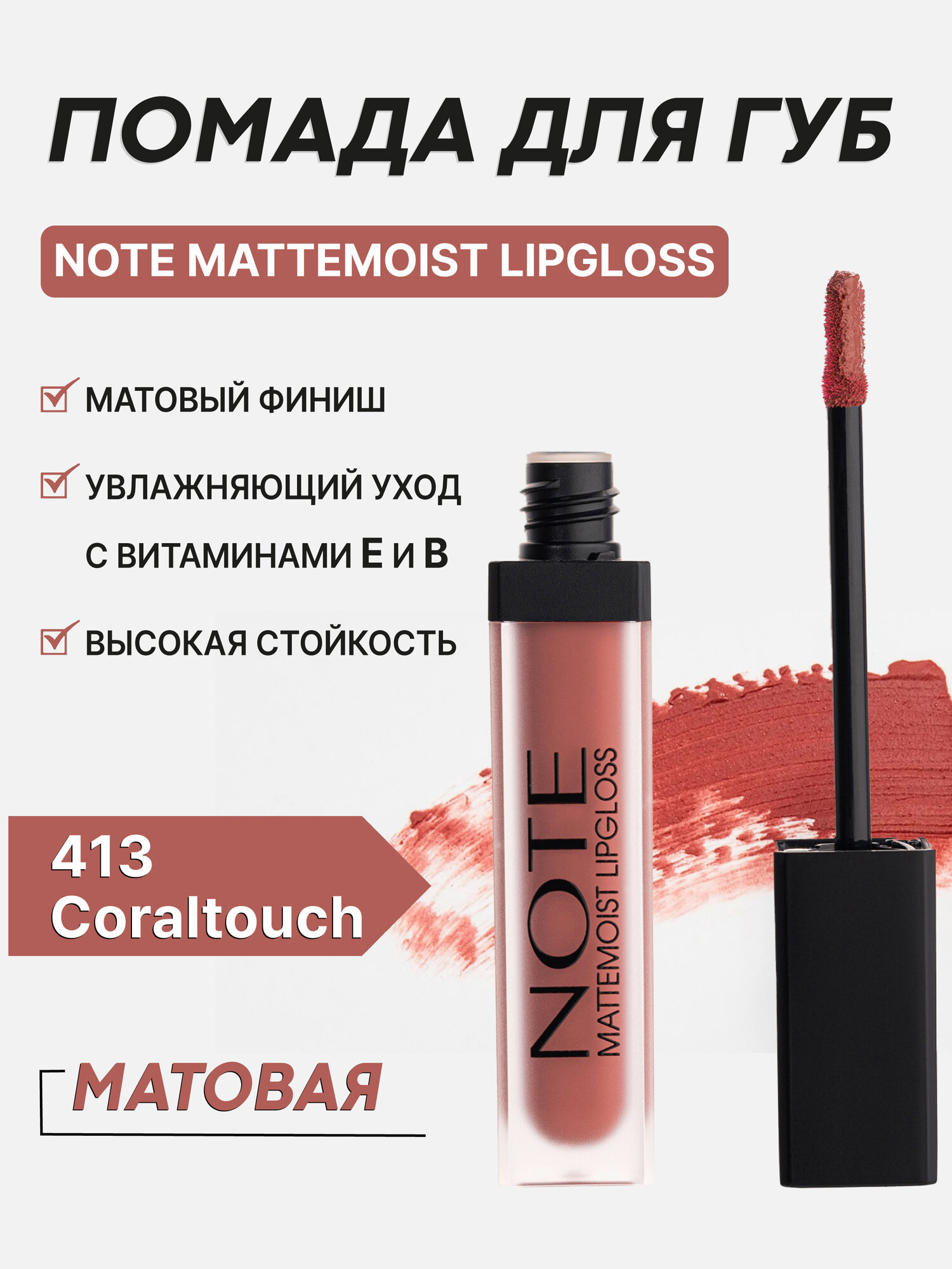 Блеск для губ Note Mattemoist LipGloss 413, матовый, с маслом ши и арганы, 6мл
