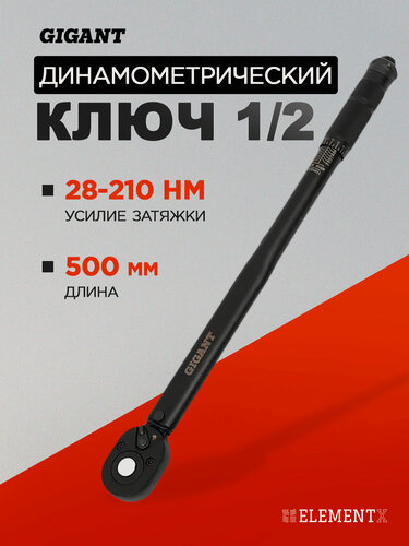 Изображение товара Динамометрический ключ для авто 1/2" 28-210 Нм Gigant tw-5