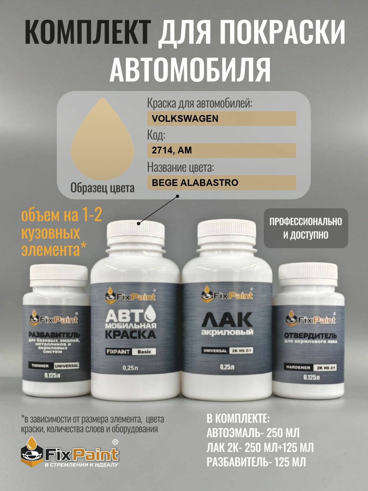 Комплект для покраски VOLKSWAGEN, код 2714, AM, BEGE ALABASTRO, базовая автомобильная эмаль 250 мл, лак 2K 250 мл с отвердителем, разбавитель 125 мл, FixPaint Pro