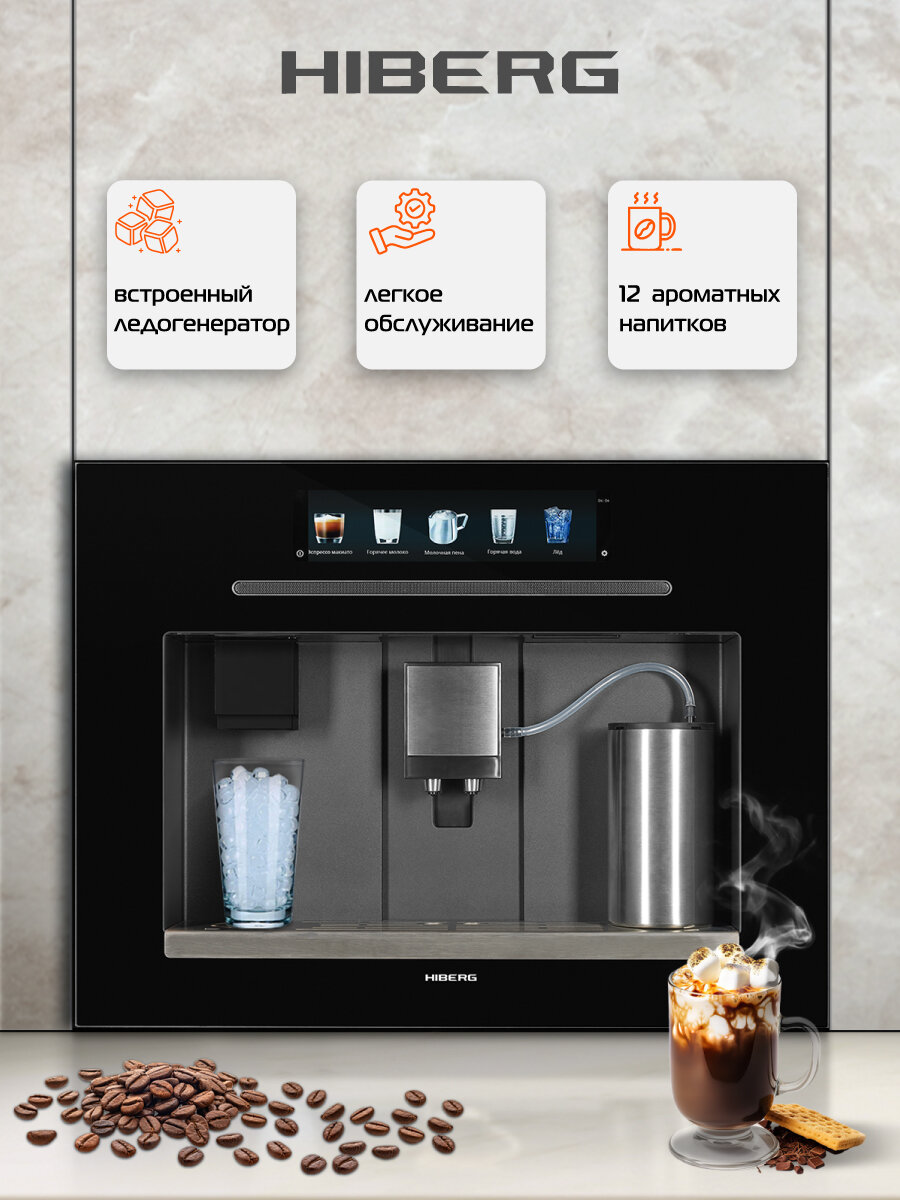 Встраиваемая кофемашина HIBERG PROFF-KT Ice с ледогенератором автоматическая с 12 программами с капучинатором 19 бар
