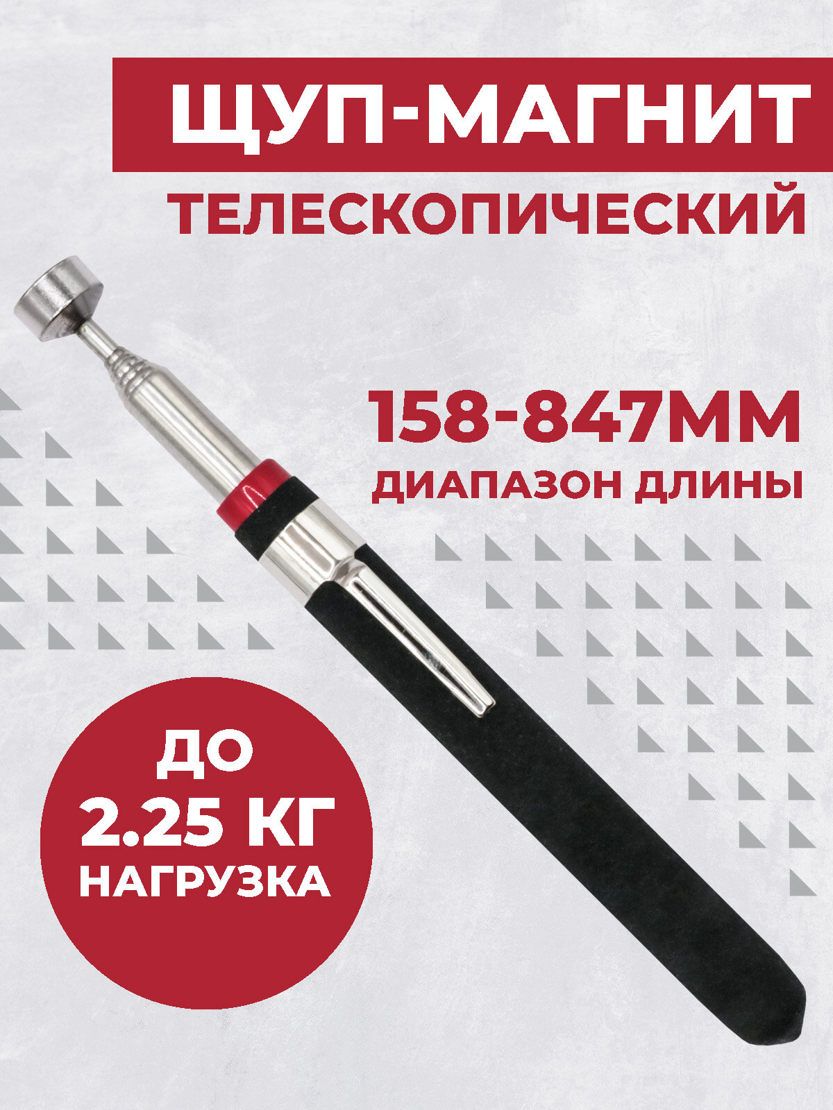 Щуп телескопический Boomshakalaka, с магнитом, 158-847 мм.