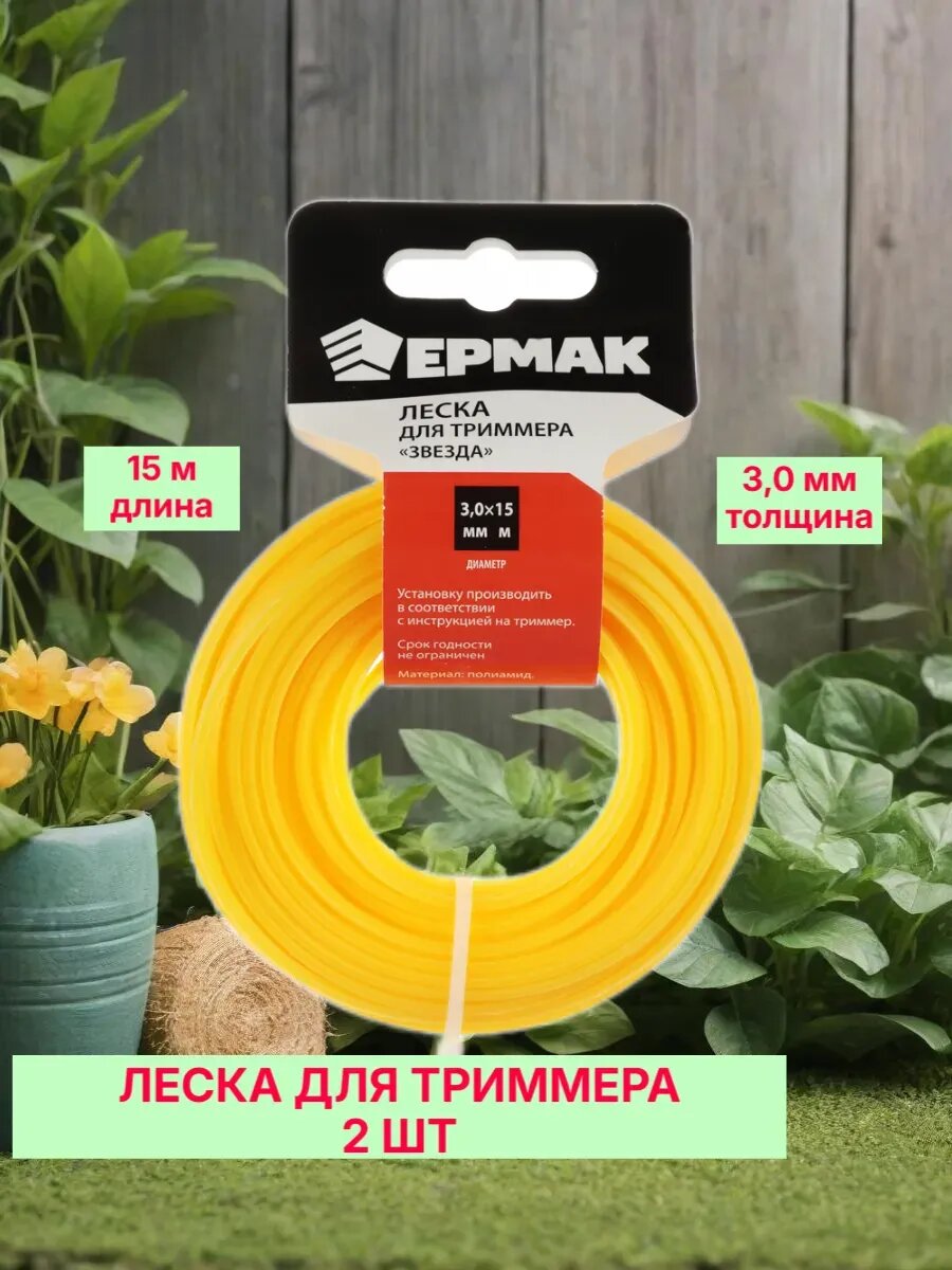 Леска для триммера сечение "звезда" диаметр 3,0мм - 2шт