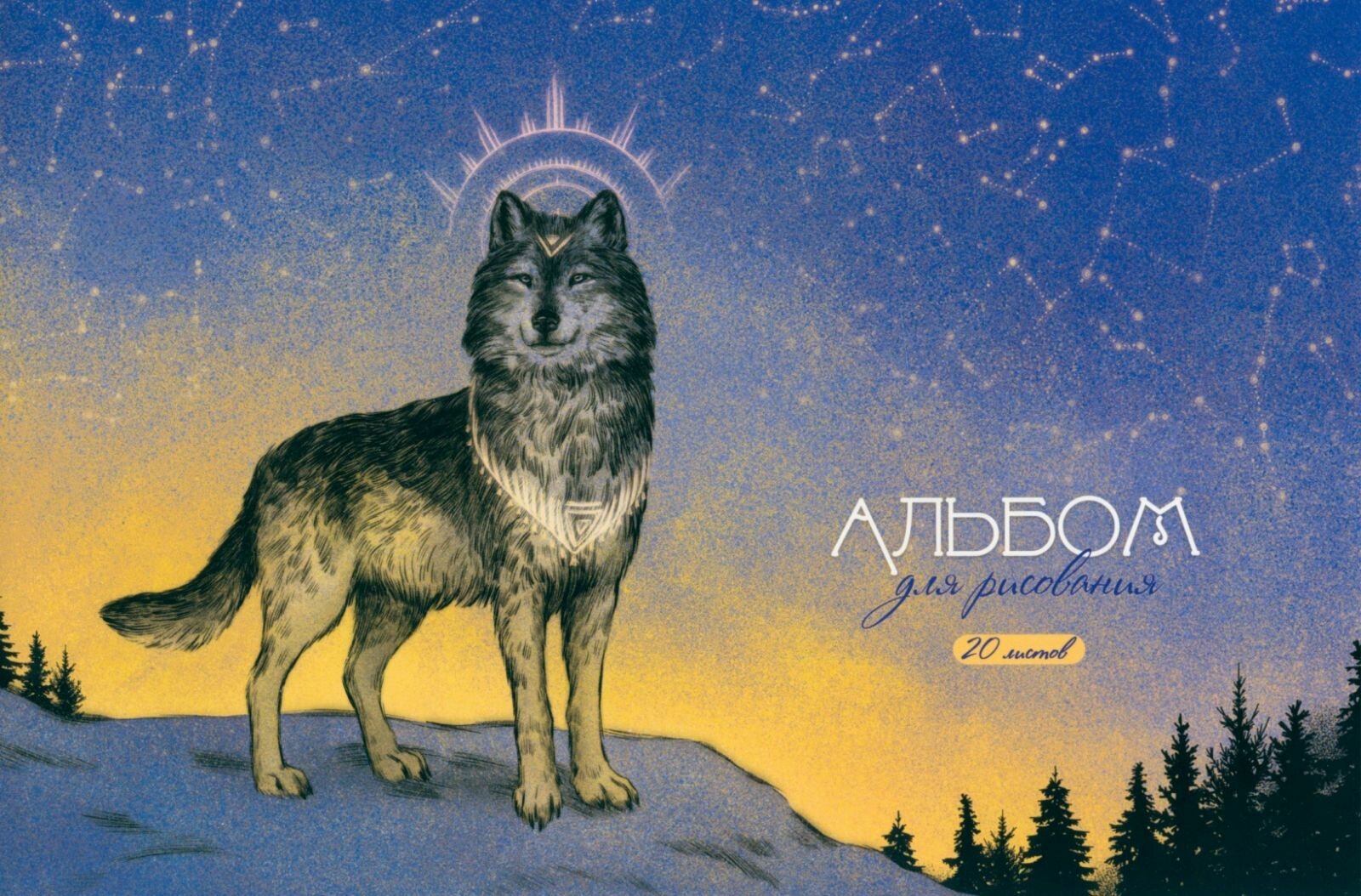 Альбом для рисования Альфа Тренд 20 л  волчица  А 4  блок белый офсет 100 гр м2  обложка картон