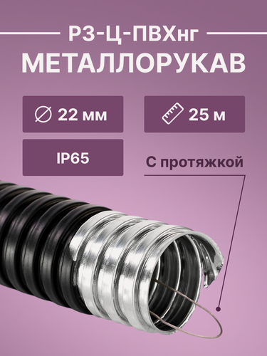 Изображение товара Металлорукав для кабеля оцинкованный в ПВХ изоляции РЗ-Ц-ПВХнг-22 D22мм с протяжкой черный -25м