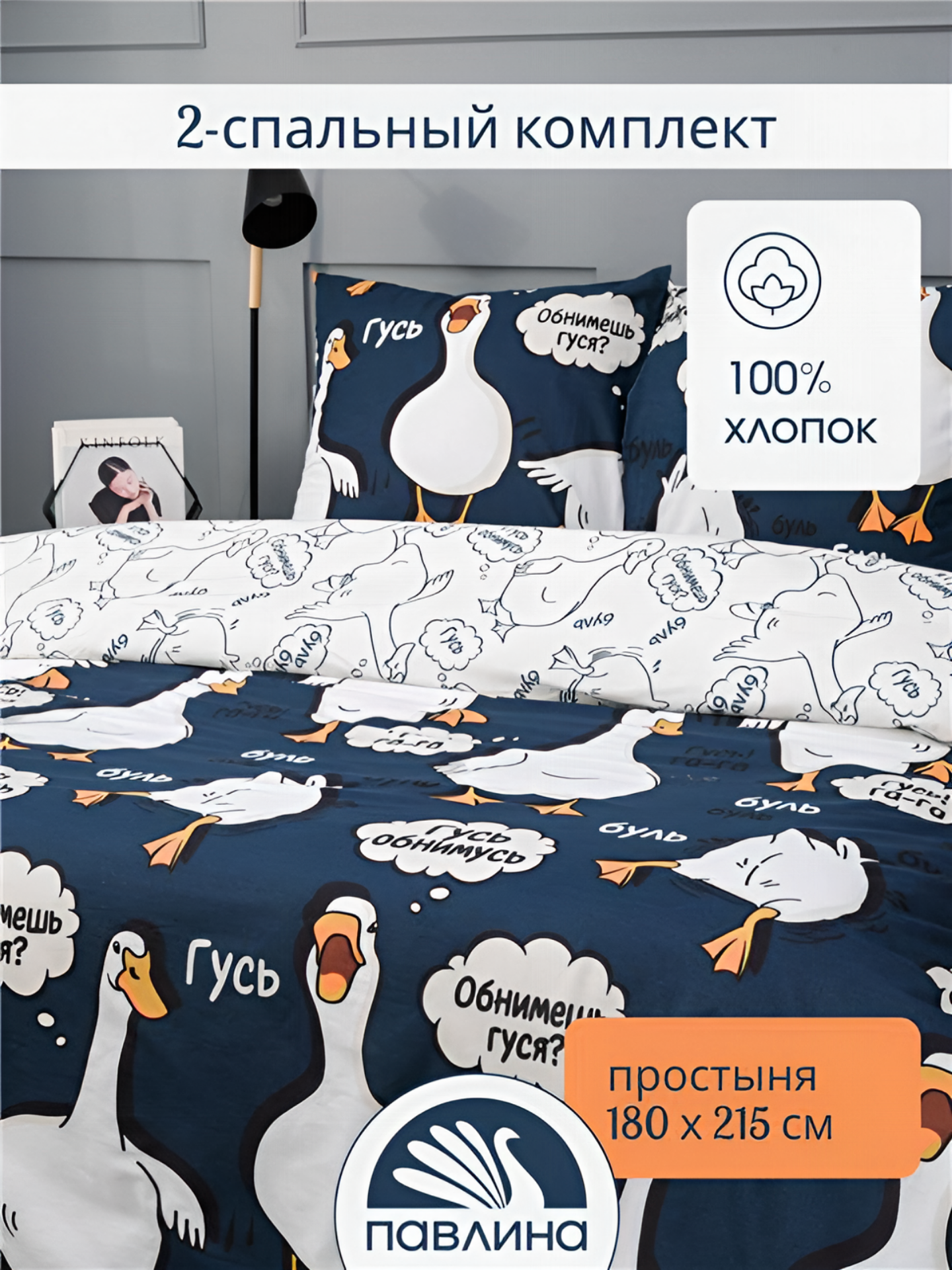 Постельное белье 2 спальное Павлинка "Гусь-обнимусь" синий, бязь 100% хлопок