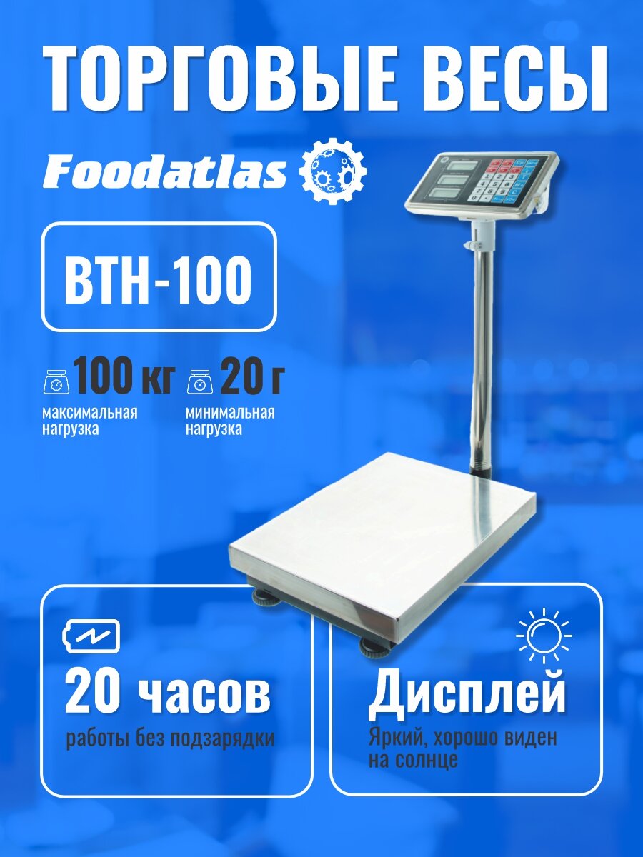 Напольные весы Foodatlas ВТН-100, для торговли, точность 20г, платформа из нерж. стали