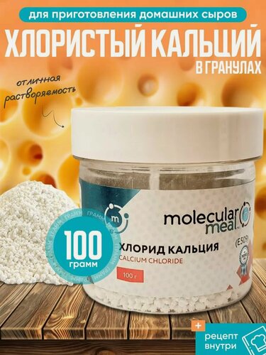 Изображение товара Хлористый кальций для сыра 100 г, закваска для сыра и творога, хлорид кация, сычужный фермент, пищевая добавка Е509
