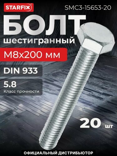 Изображение товара Болт шестигранный М8х200 мм цинк класс прочности 5.8 DIN 933 STARFIX 20 штук (SMC3-15653-20)