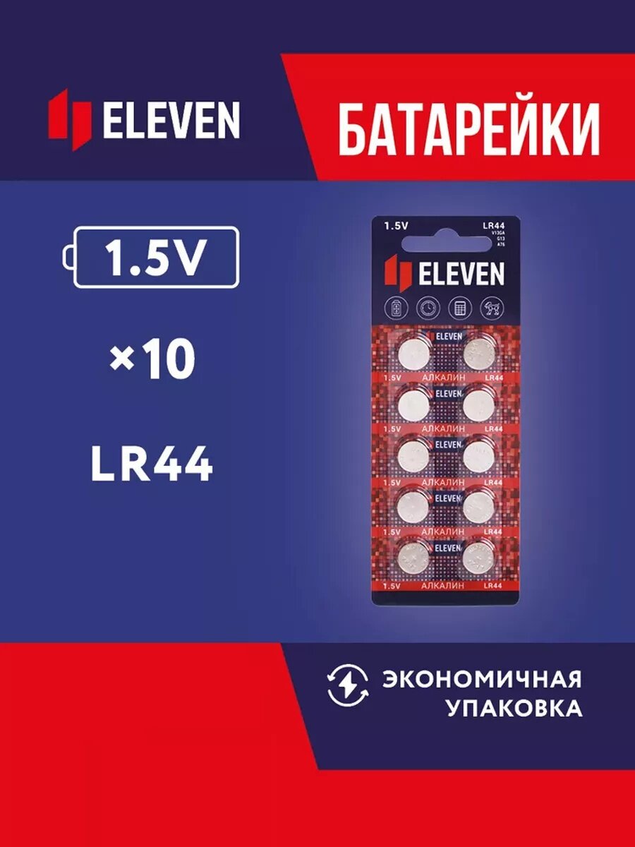 Батарейки LR44 таблетки 10 штук алкалиновые (щелочные) 1,5V Eleven / Батарейка G13, V13GA, A76