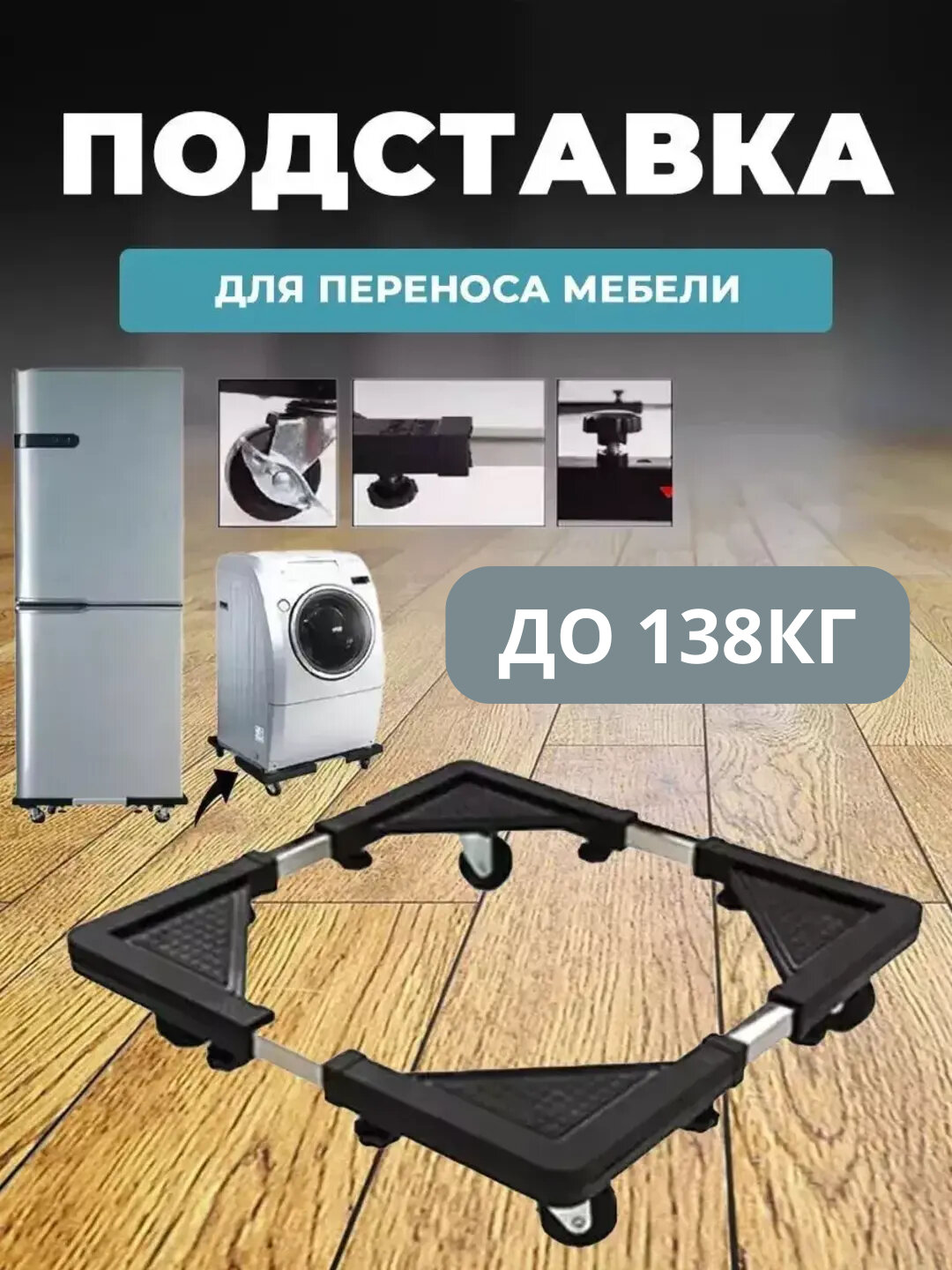 Подставка с колёсами для холодильника и стиральной машины