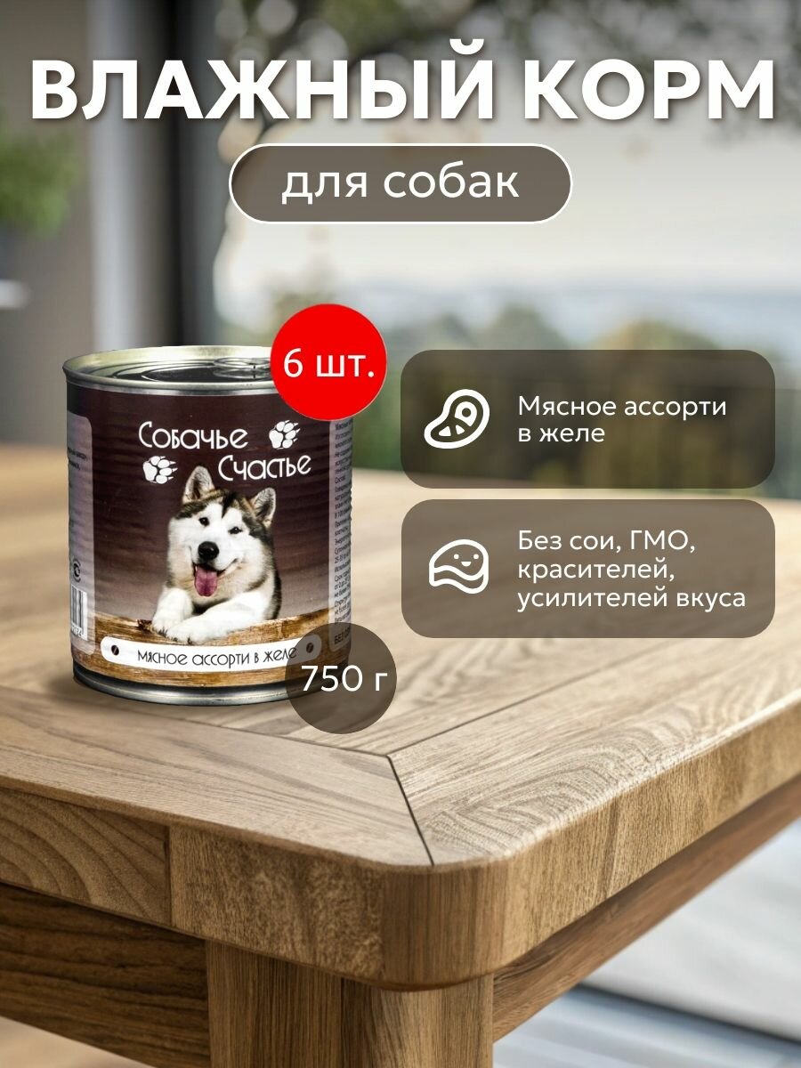 Собачье счастье Мясное ассорти в желе 4500 г (6 упаковок по 750 грамм). Корм влажный для собак, консервы