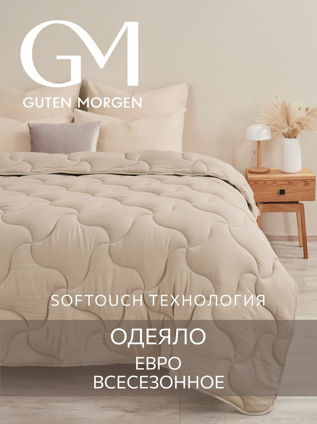 Одеяло Евро 200х220 см классическое, Guten Morgen, Микрофибра, SOFTOUCH цвет: Мокачино
