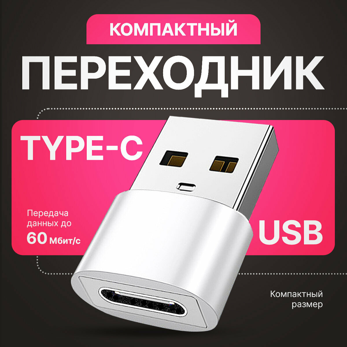 Переходник USB 2.0 на Type-C, адаптер OTG тайп си для компьютеров, ноутбуков, телефонов, мобильных устройств