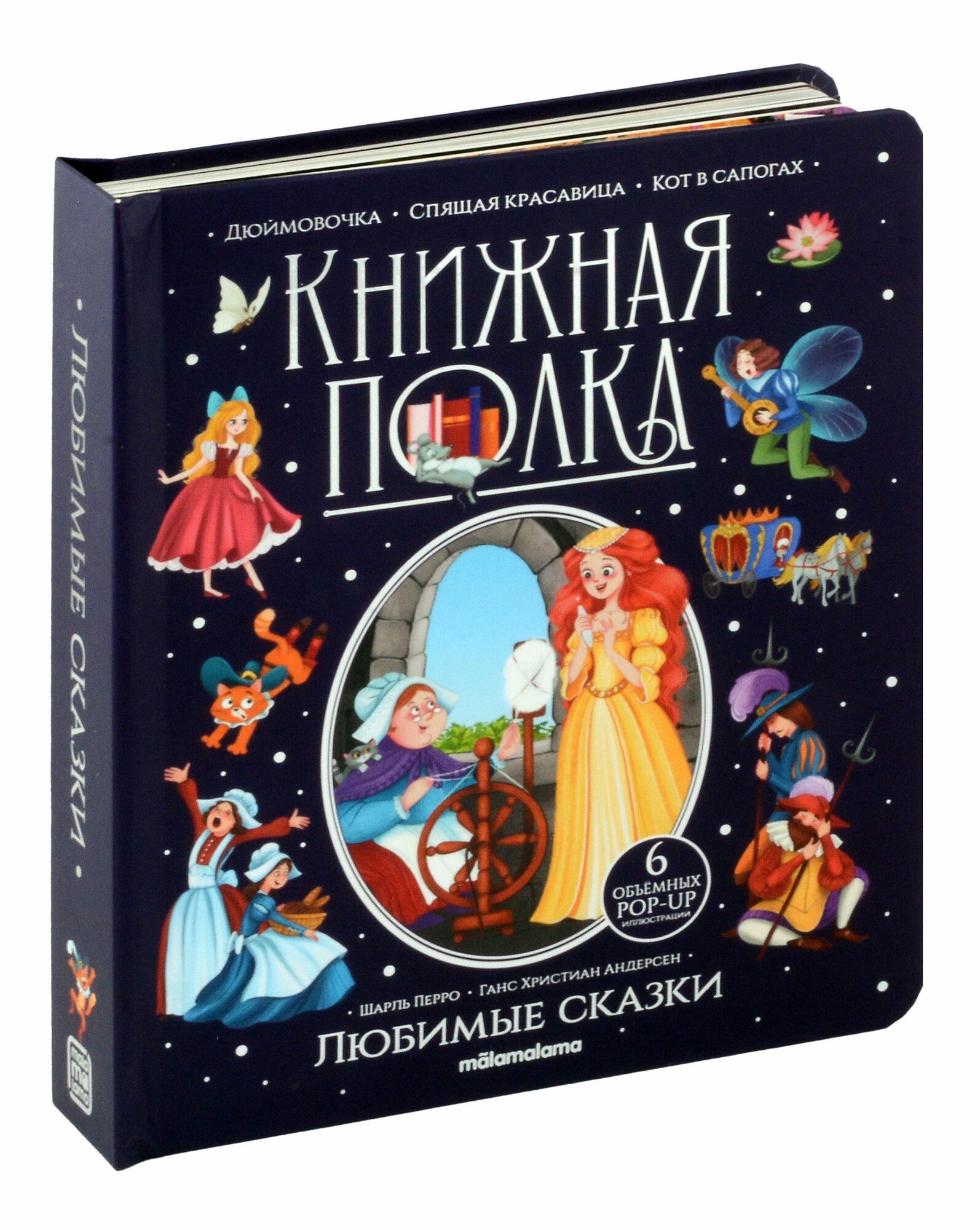 Ганс Христиан Андерсен, Шарль Перро: Любимые сказки. Книжка-панорамка