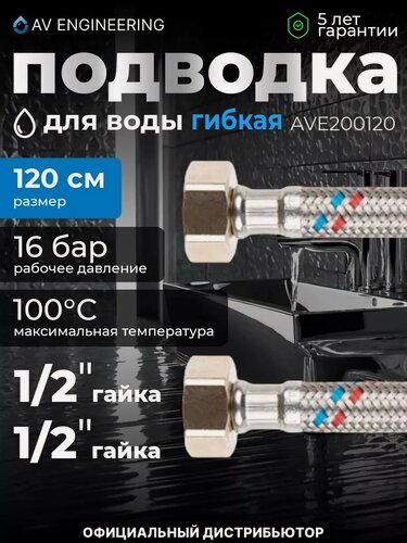 Изображение товара Гибкая подводка для воды гайка 1/2" - гайка 1/2" 120 см AV ENGINEERING (AVE200120)