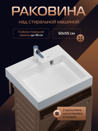 Изображение товара Раковина над стиральной машиной в ванную "Стандарт 55", белая