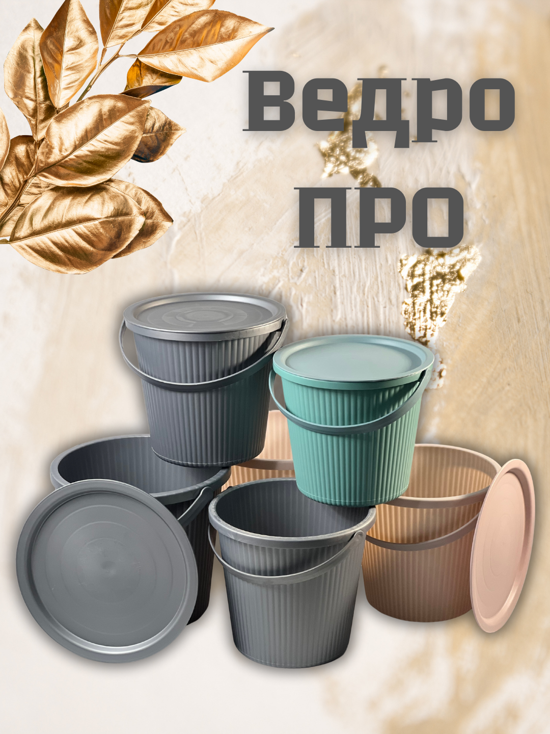 Ведро PRO 10 л — прочное, удобное и стильное решение для ежедневного использования.