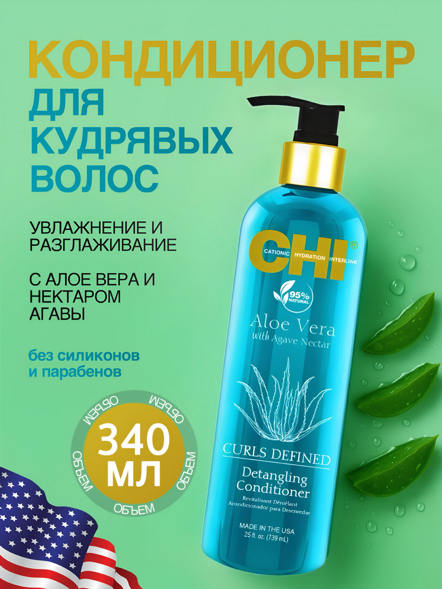 Кондиционер для кудрявых волос CHI Aloe Vera увлажняющий разглаживающий, для вьющихся волос, активатор завитков, 340 мл