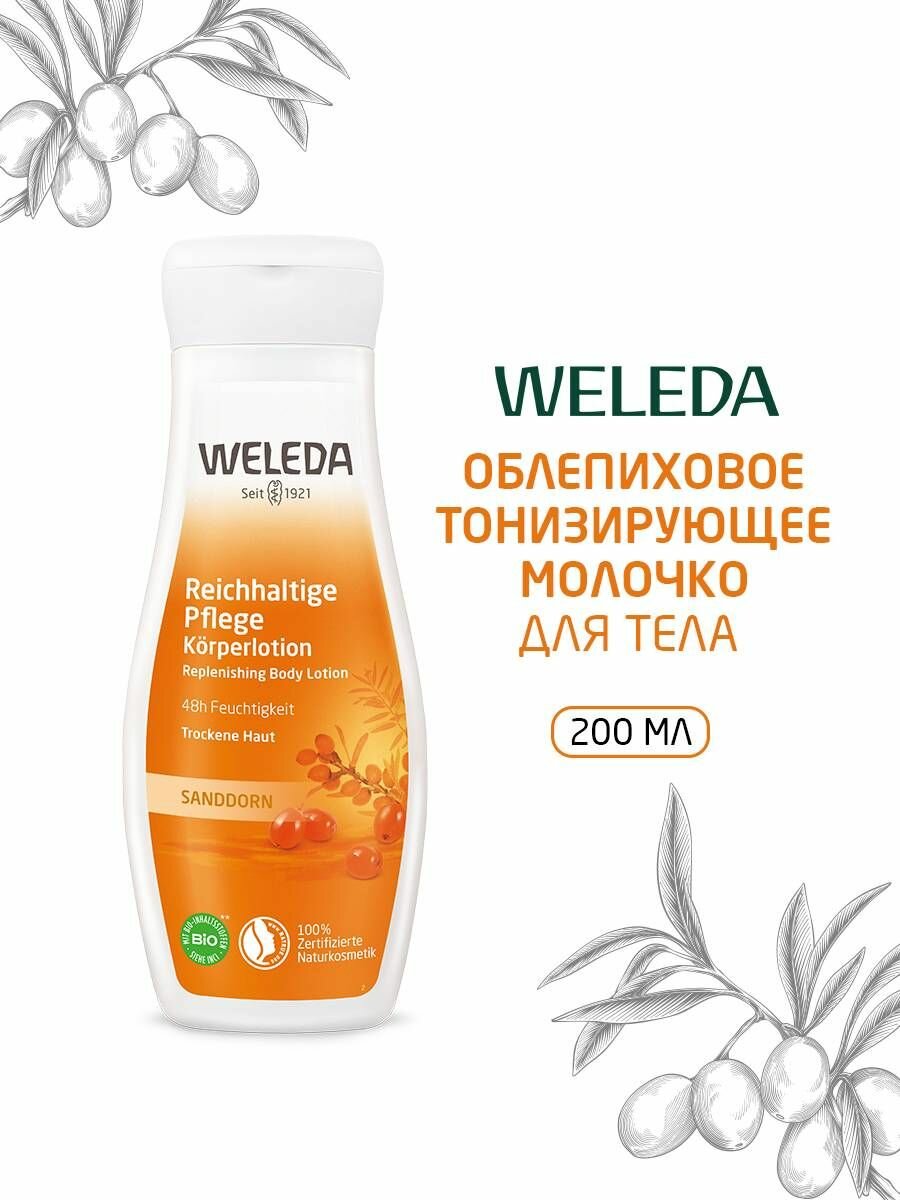 Weleda Облепиховое тонизирующее молочко для тела, 48ч, 200 мл