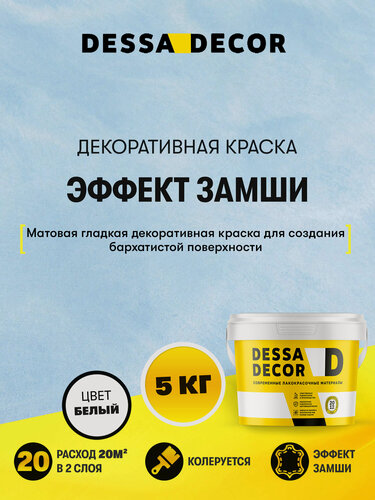 Изображение товара Декоративная краска эффект замши DESSA DECOR Антика 5 кг