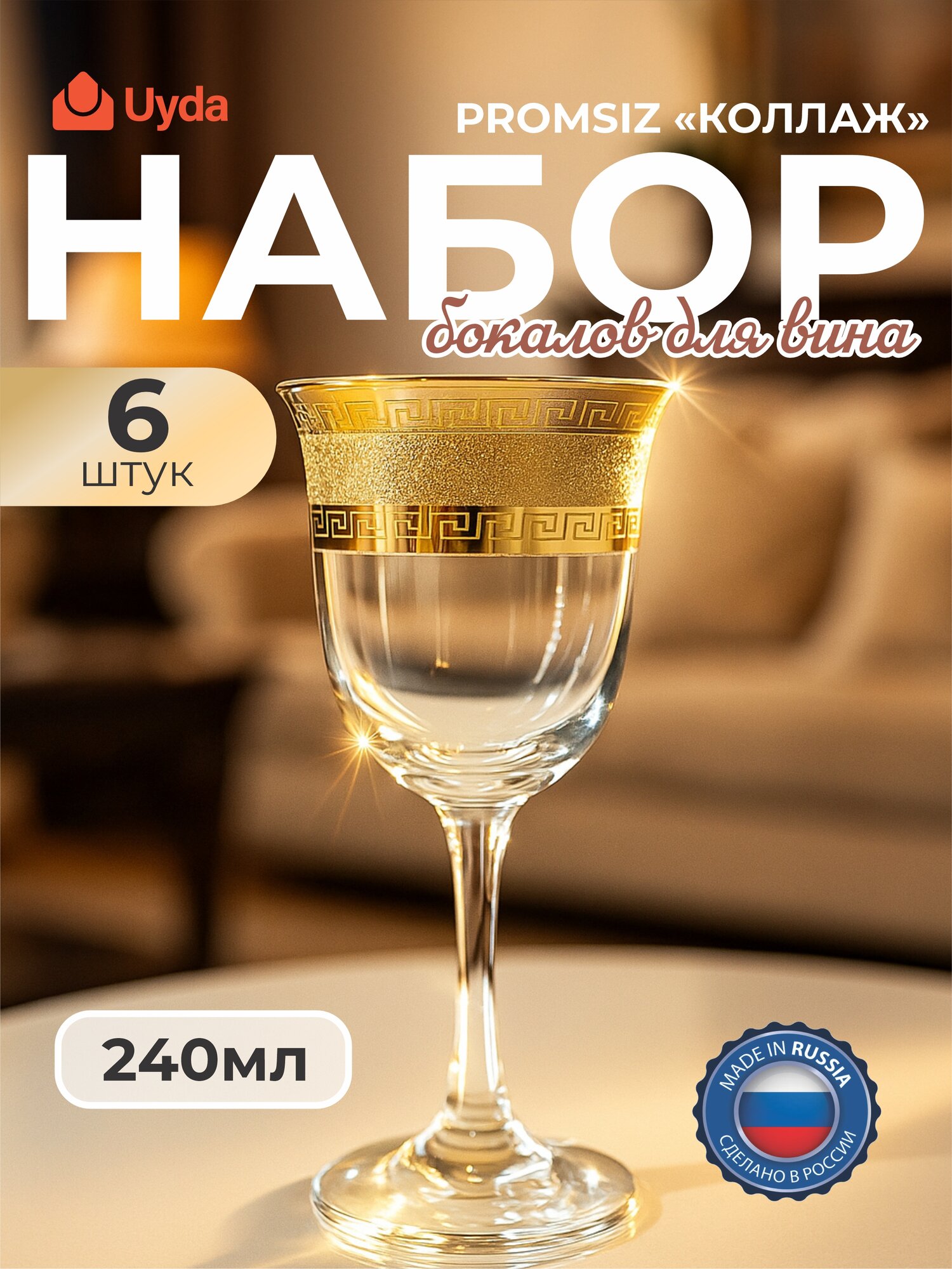 Набор бокалов для вина PROMSIZ цв."Коллаж" EKAV789-863/S/Z/6 240мл 6шт 6х4