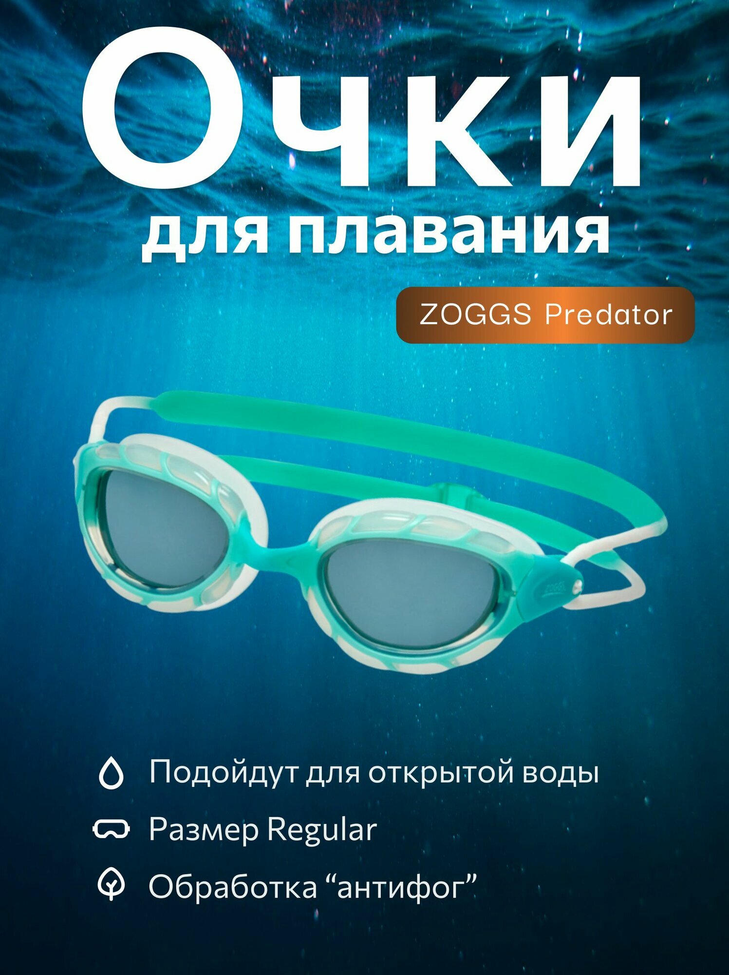 Очки для плавания ZOGGS Predator