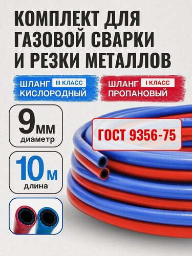 Изображение товара Комплект Шланг газовый пропановый d-9мм 10 метров (I класс)+ кислородный D-9мм(III класс) 10 метров. ГОСТ 9356-76