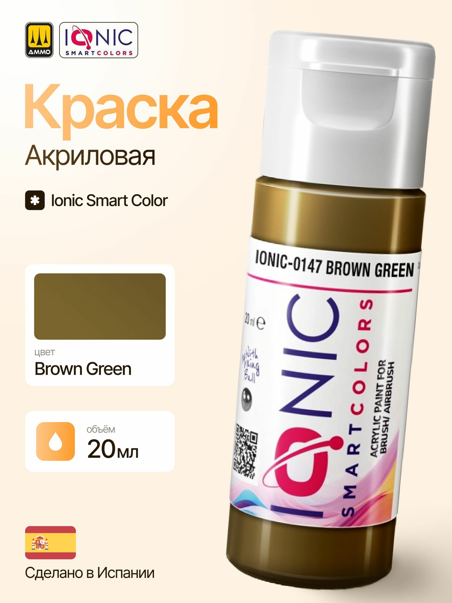 Акриловая краска для моделирования Ionic Smart Colors - Brown Green (20мл)