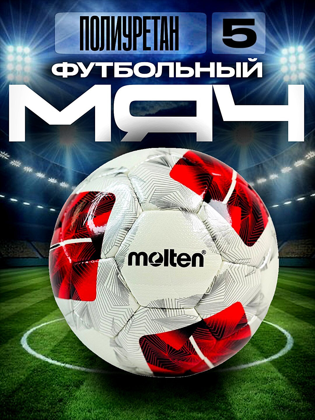 Футбольный мяч Molten №5 — профессиональный, полиуретановый, водостойкий
