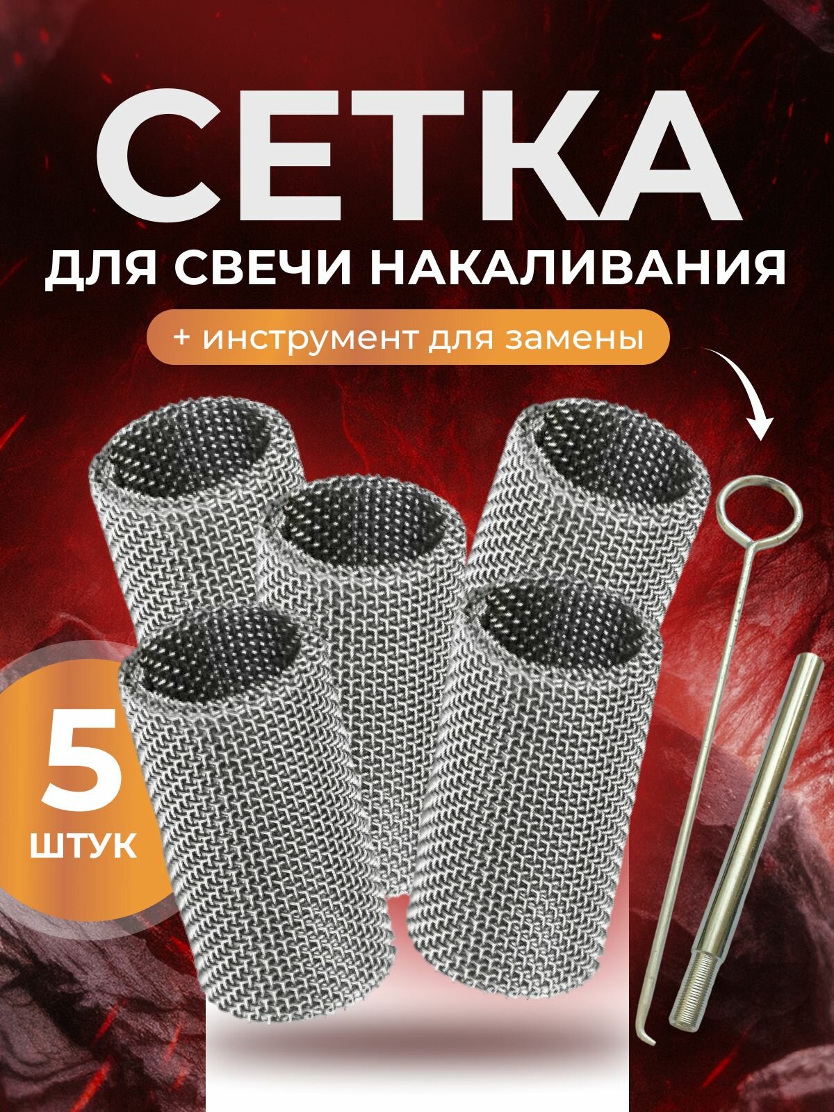 Сетка свечи накала для автономного отопителя 5шт