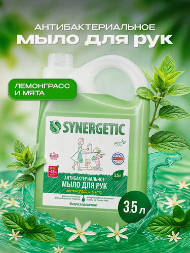 Изображение товара Жидкое мыло SYNERGETIC "Лемонграсс и мята" антибактериальное, 3,5л