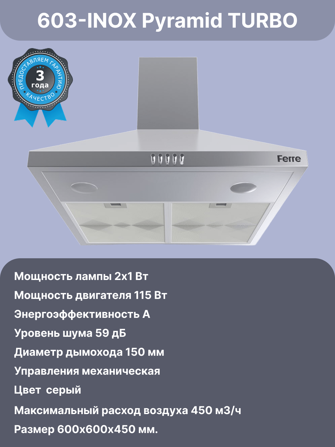 Вытяжка Ferre 603-INOX Pyramid TURBO Мощность 115 Вт, управления механическая, гарантия 3 Года