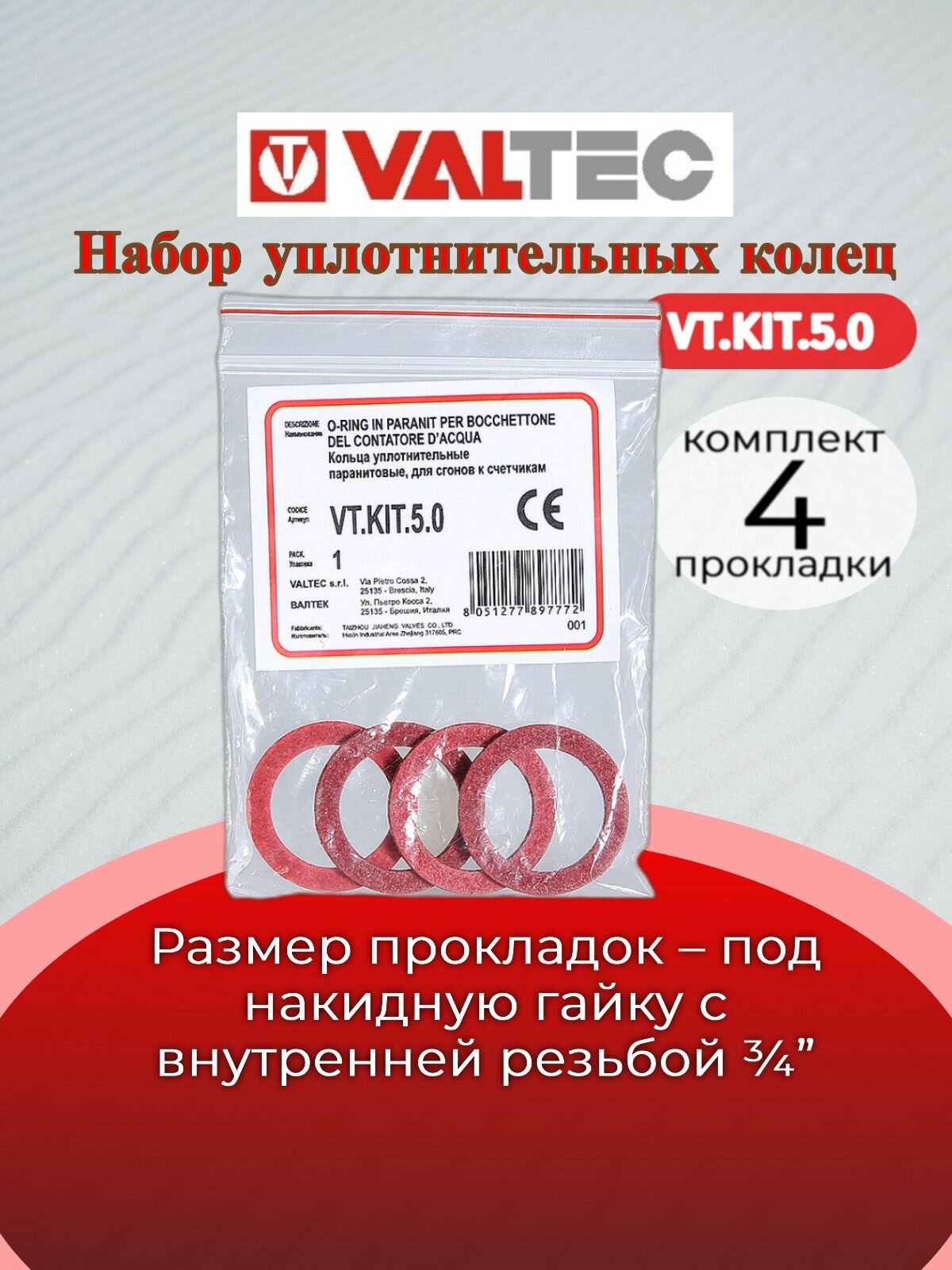 Набор №5. Кольца уплотнительные паранитовые для сгонов к счетчикам (упаковка 4 шт). Valtec VT. KIT.5.0