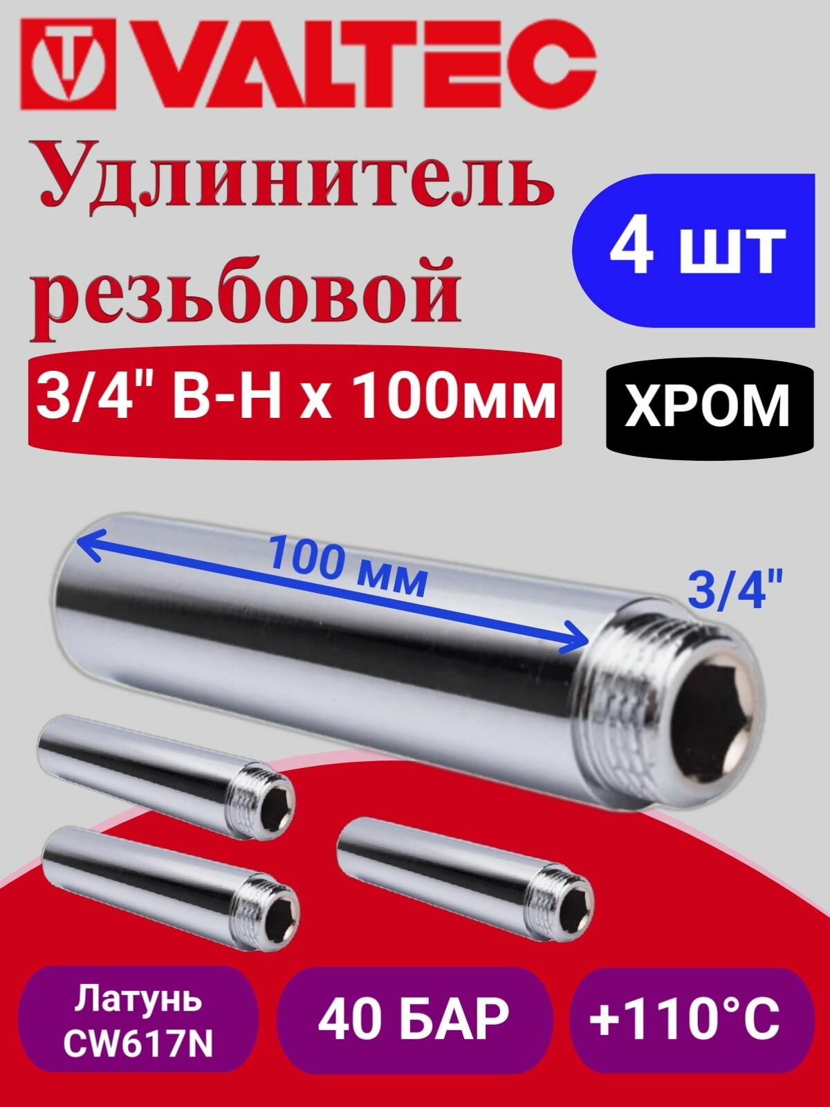 4 шт - Удлинитель 3/4" вн. х100мм (хром) Valtec VTr.198. C.05100