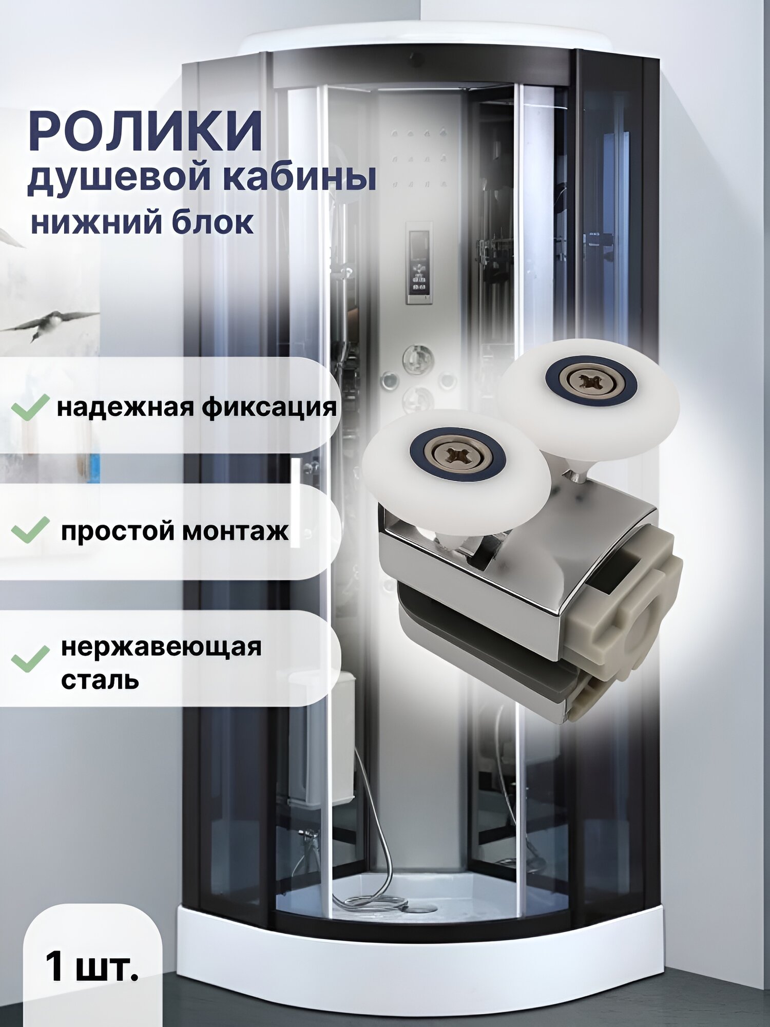 Ролик для душевой кабины нижний в сборе 25 мм универсальный 1 штука