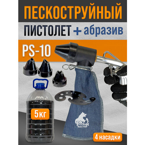 фото Пескоструй с рециркуляцией ps-10 + купершлак 5кг / русский мастер рм-99191