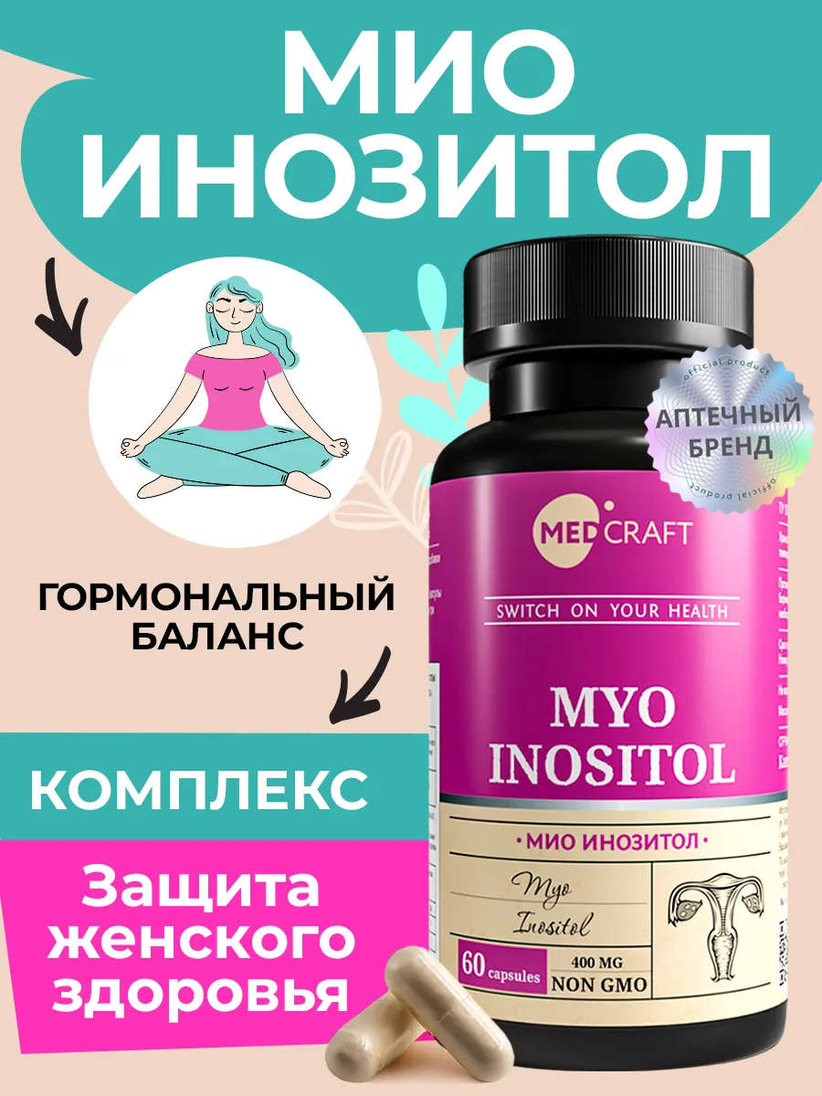 Инозитол витамины и бад гормональный комплекс для женщин и мужчин  MEDCRAFT60 капсул