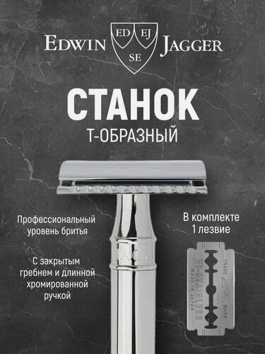 Изображение товара Станок Edwin Jagger DEL8914BL, Т-образный, ручка 102 мм, хромированная