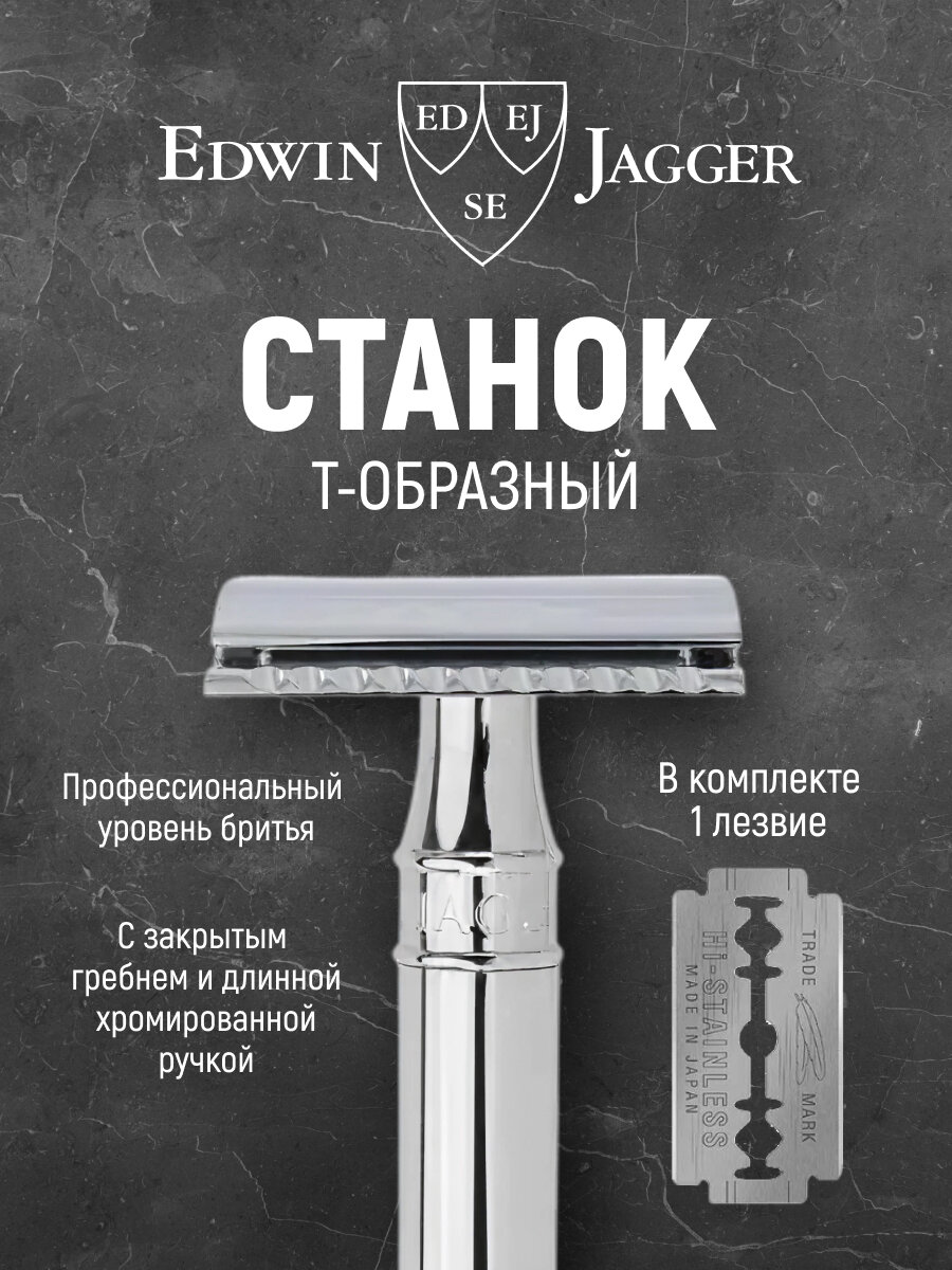 Станок Edwin Jagger DEL8914BL, Т-образный, ручка 102 мм, хромированная