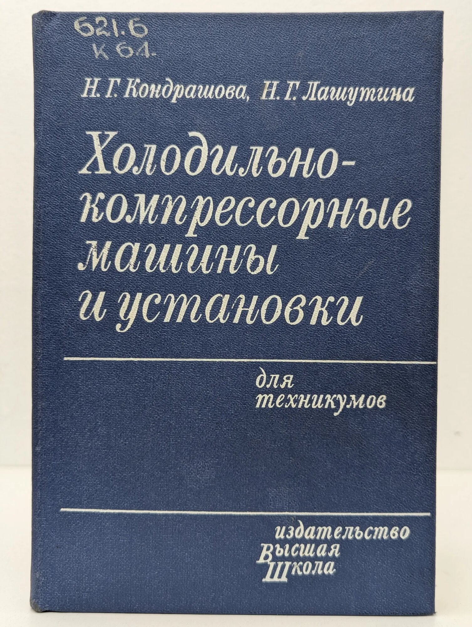 Холодильно-компрессорные машины и установки Кондрашова Наталья Геновна Лашутина Надежда Григорьевна 1984