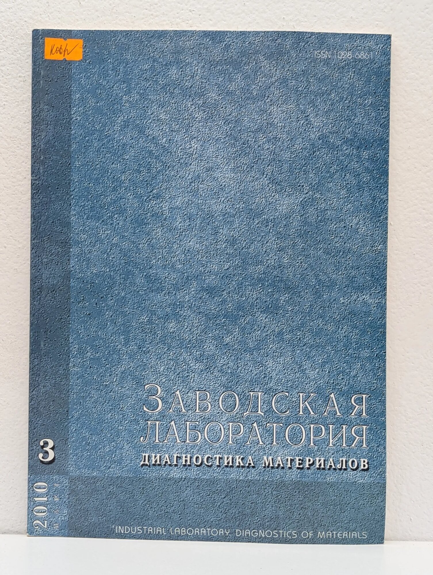 Заводская лаборатория. Диагностика материалов. Выпуск № 3/2010. Том 76 Сборник 2010