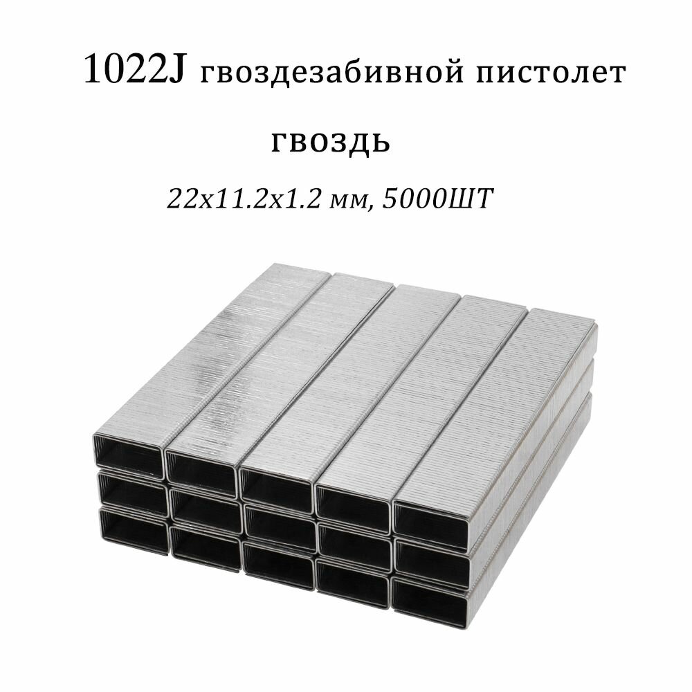 Скобы Reilyn используются для пневматического гвоздезабивного пистолета 1022J, пистолета для внутренней отделки.(5000ШТ)