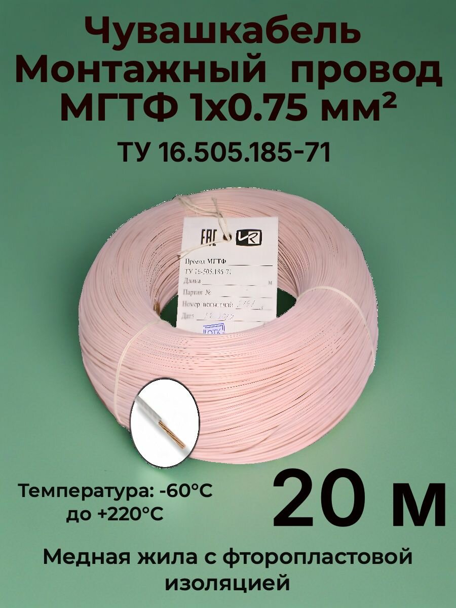 Термостойкий монтажный провод мгтф 1х0.75 мм, 20 м