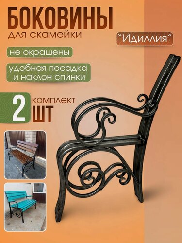 Изображение товара Боковины скамейка.2шт . Садовые боковины лавочки. //Идиллия//.2шт / .