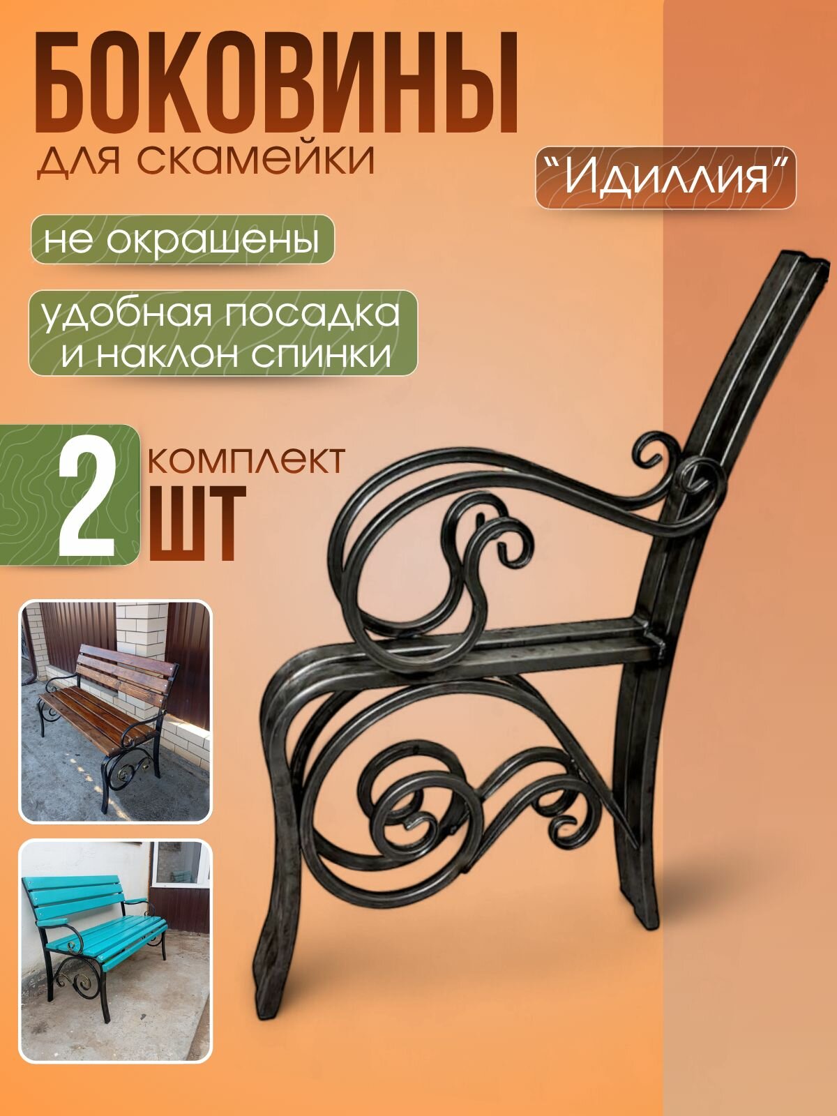 Боковины скамейка 2шт   Садовые боковины лавочки    Идиллия   2шт    