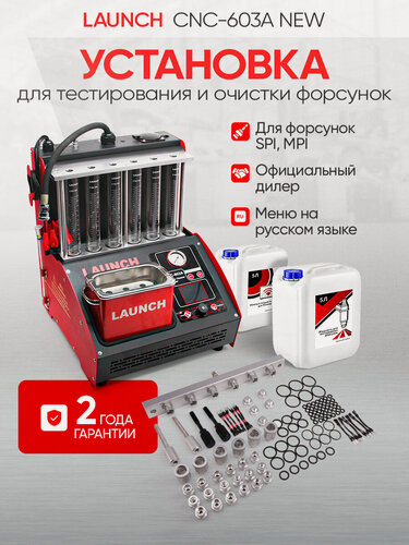 Изображение товара Установка для тестирования и очистки форсунок Launch CNC 603A NEW LNC-032