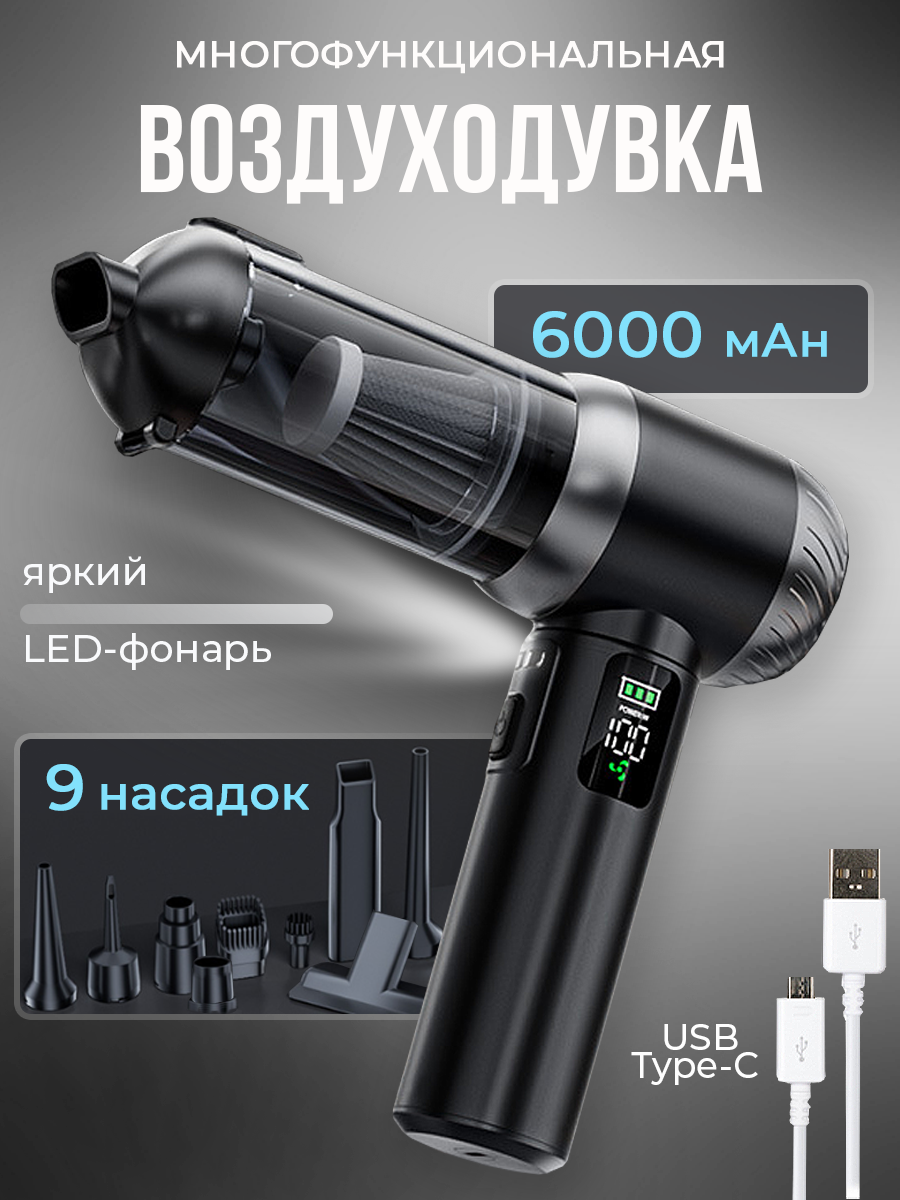 Воздуходувка пылесос аккумуляторная портативная с функцией вакууматора для авто и пк