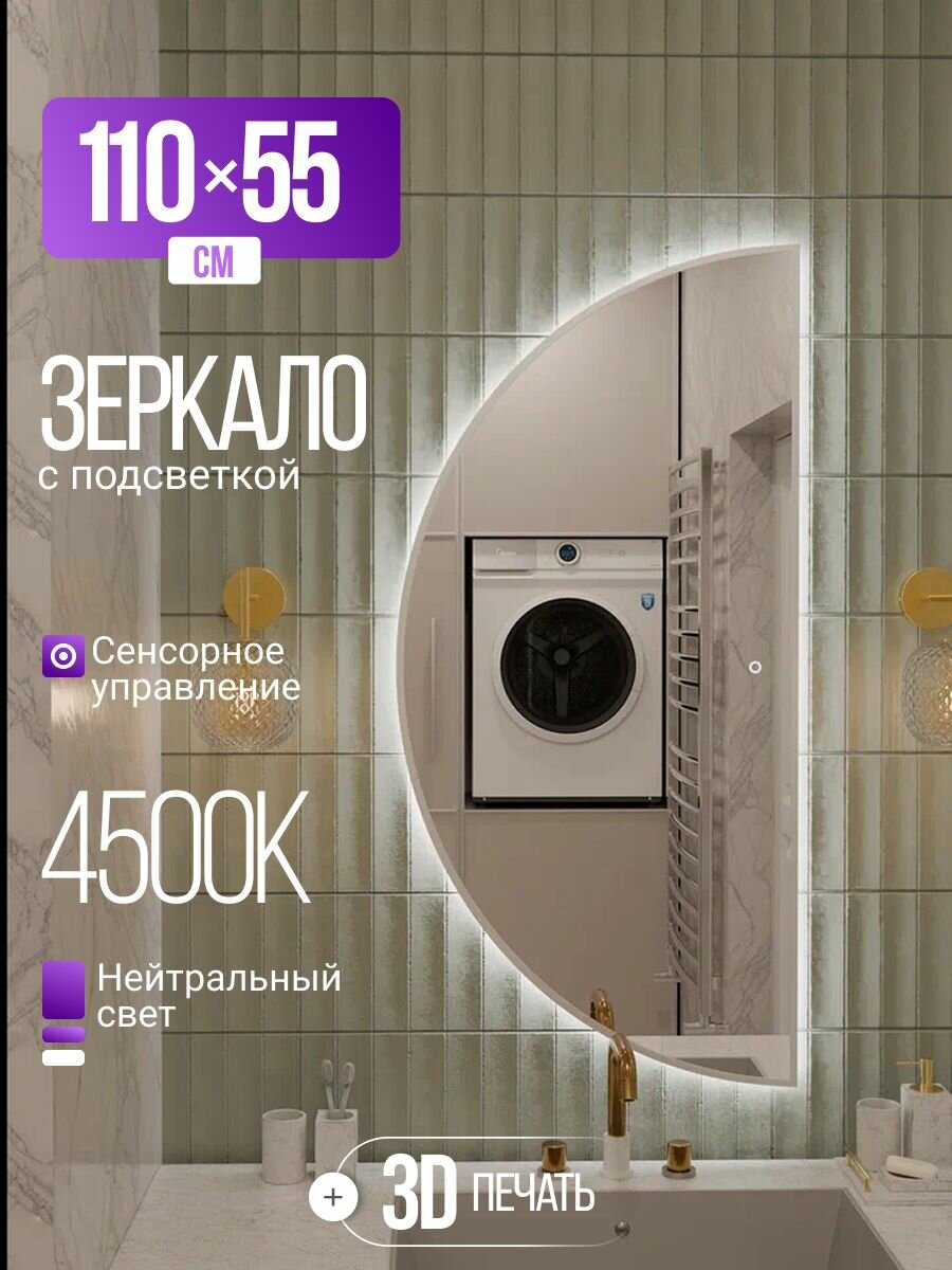 Зеркало настенное с подсветкой 55х110