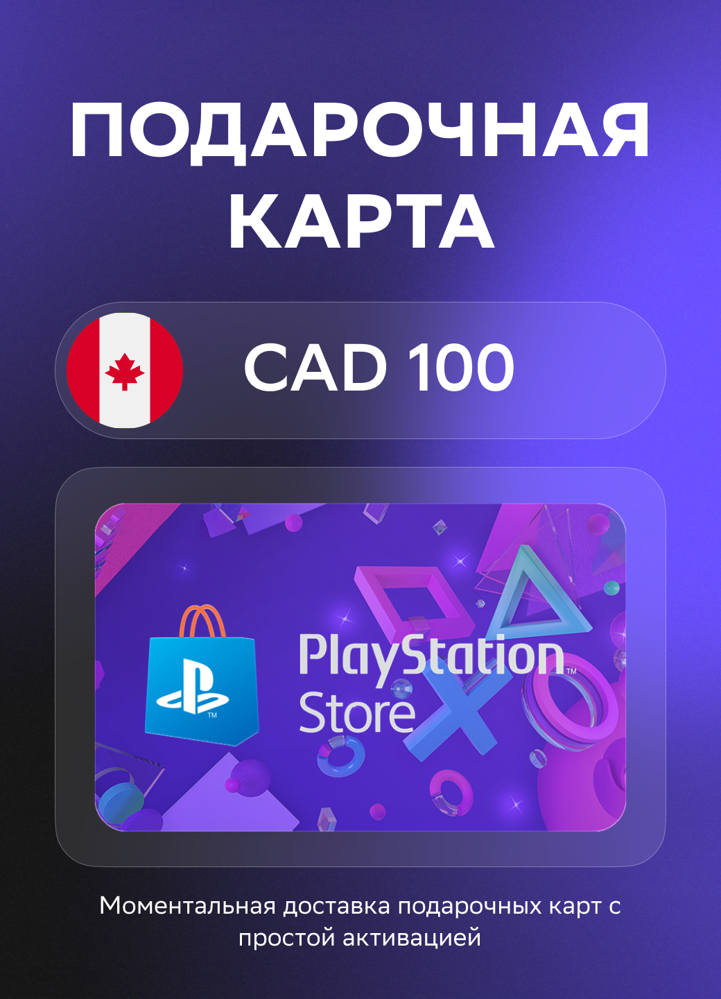 Подарочная карта PlayStation®Store на 100 Канадских долларов | Канада | Оригинальный код