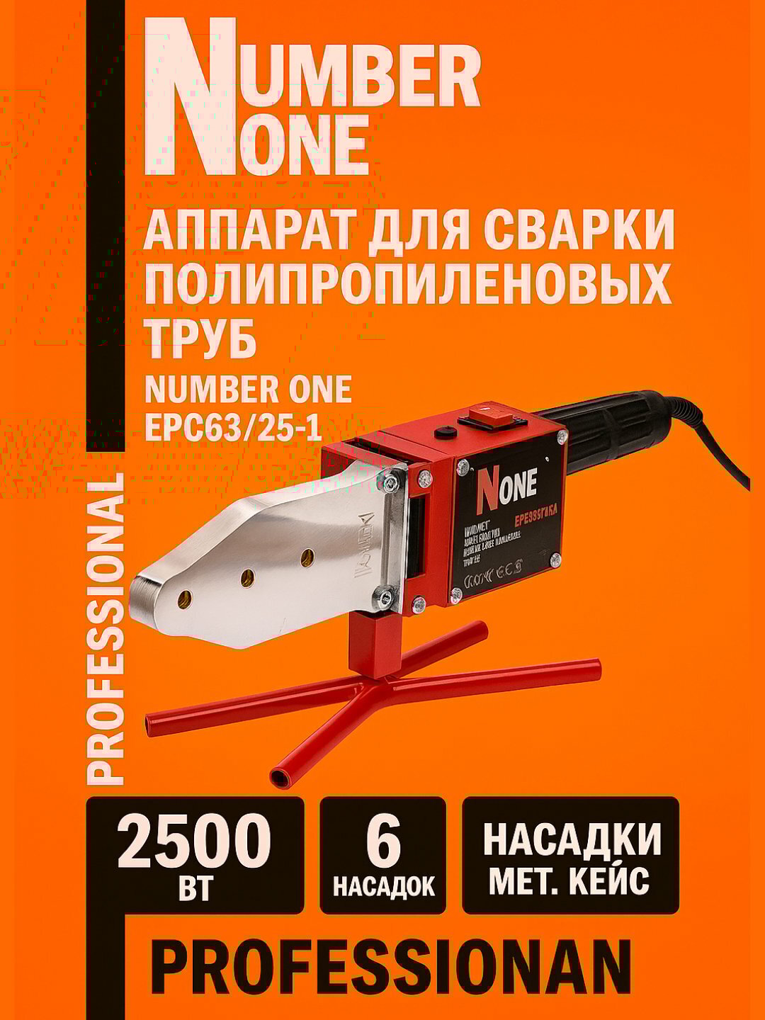 Аппарат для сварки полипропиленовых труб NUMBER ONE EPC63/25-1 (2 500 Вт, 6 насадок